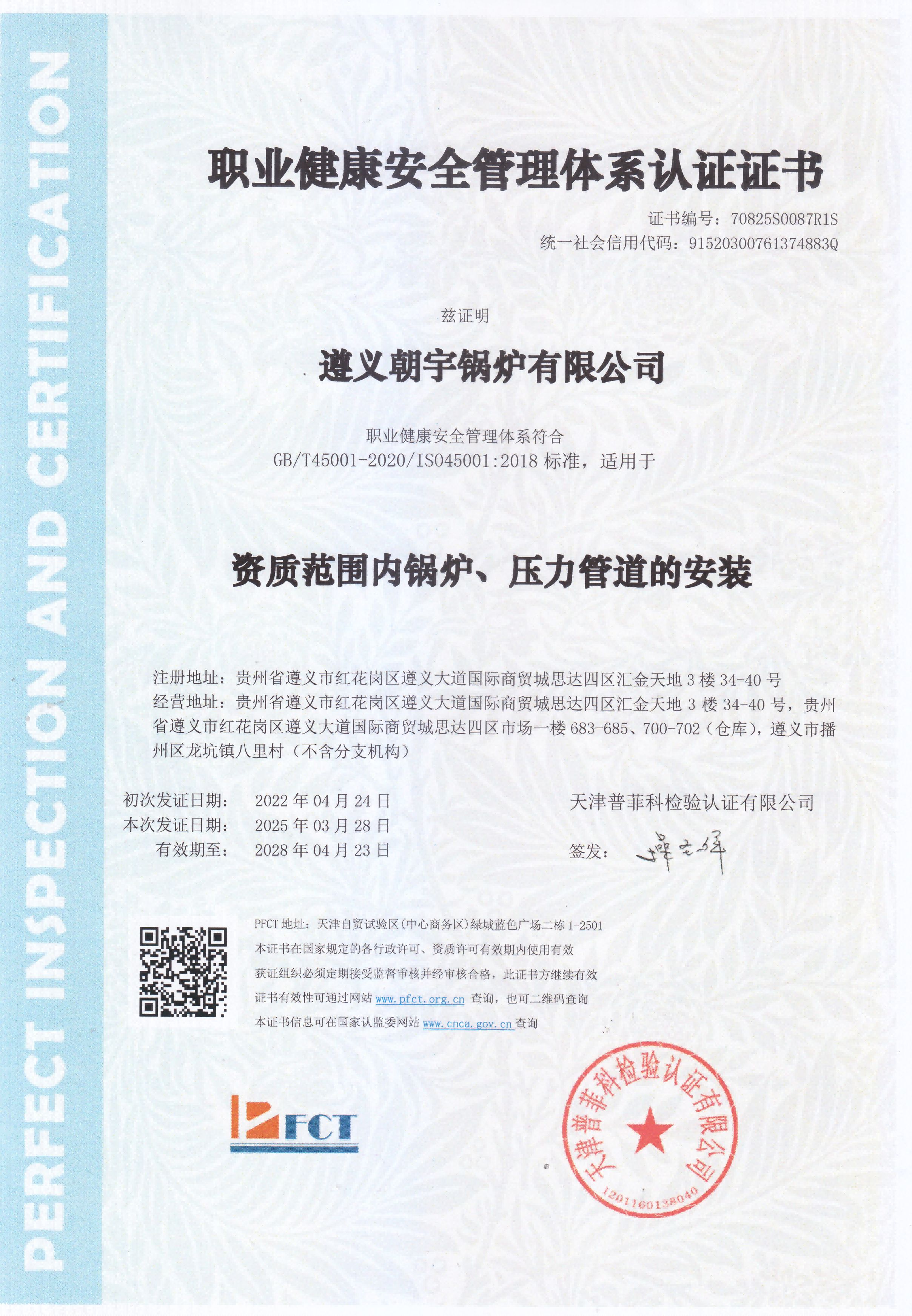 職業(yè)健康安全管理體系認(rèn)證證書(shū)28.4.23到期.png