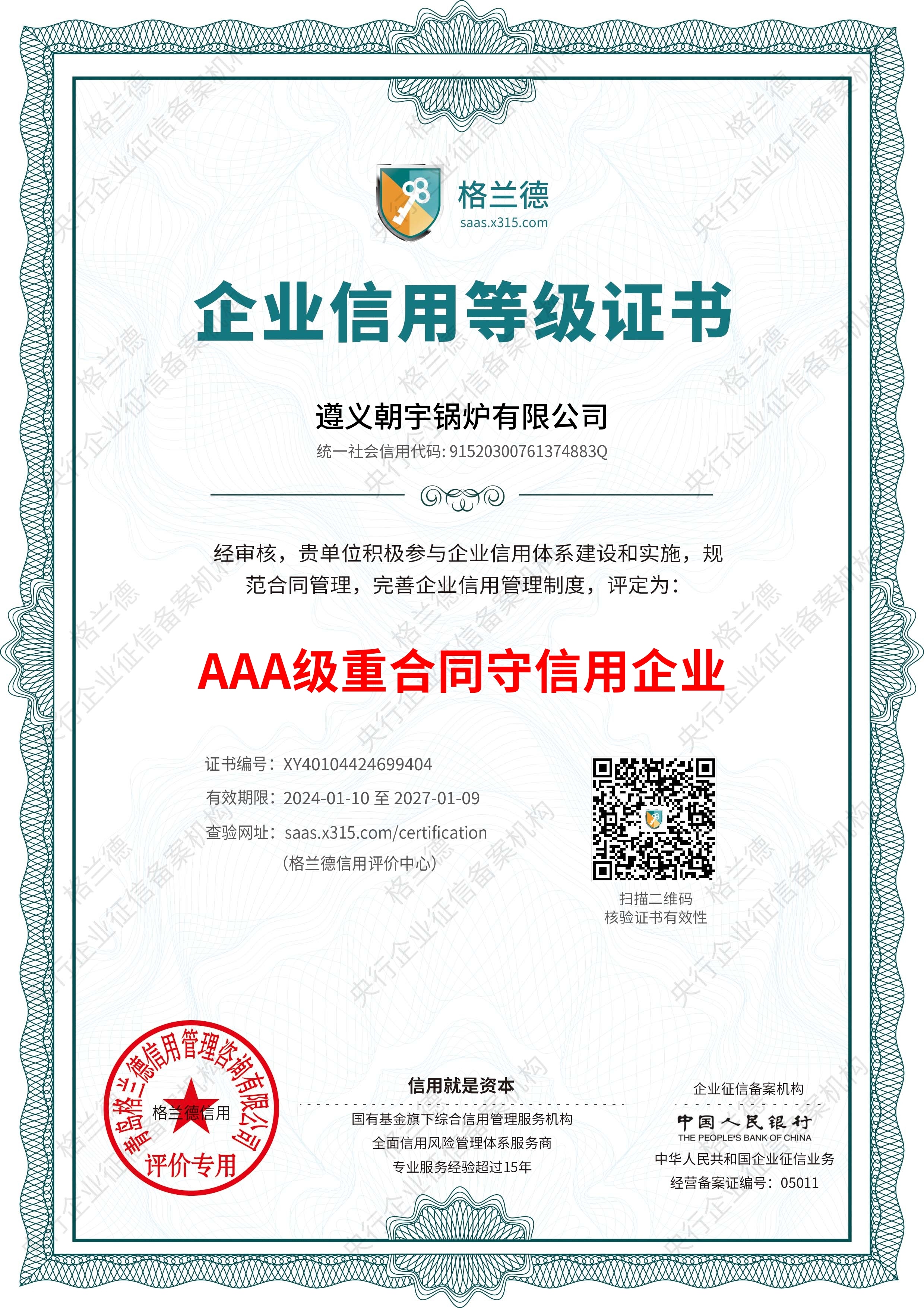 AAA級重合同守信用企業(yè)27.1.9到期.jpg